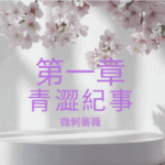 第一章 青澀紀事