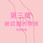 第三章:被認證的關係