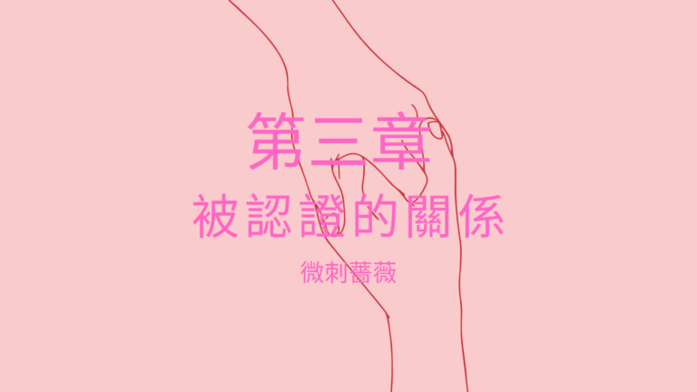 第三章:被認證的關係