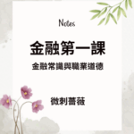 金融常識與職業道德