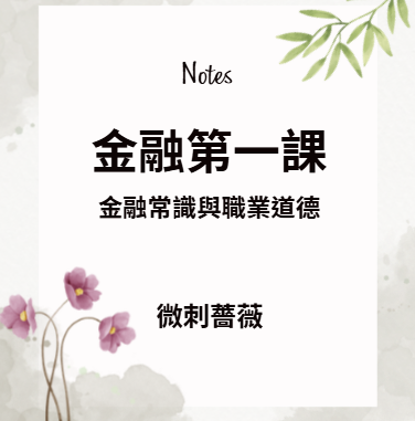 金融常識與職業道德